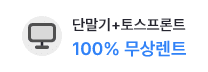 단말기+토스프론트 100% 무상렌트