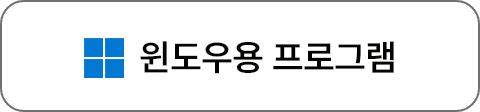 윈도우용 프로그램